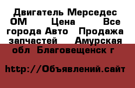 Двигатель Мерседес ОМ-602 › Цена ­ 10 - Все города Авто » Продажа запчастей   . Амурская обл.,Благовещенск г.